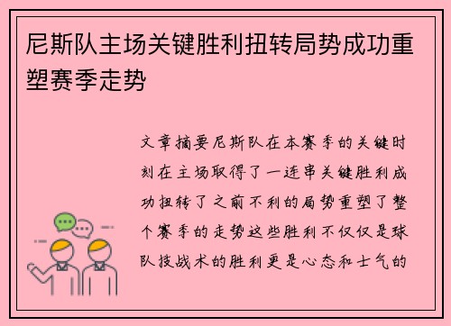 尼斯队主场关键胜利扭转局势成功重塑赛季走势