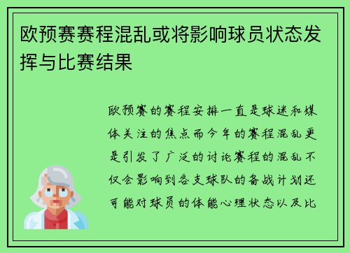 欧预赛赛程混乱或将影响球员状态发挥与比赛结果