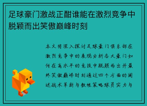 足球豪门激战正酣谁能在激烈竞争中脱颖而出笑傲巅峰时刻