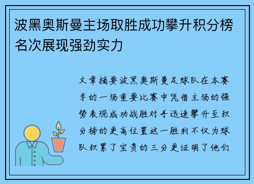 波黑奥斯曼主场取胜成功攀升积分榜名次展现强劲实力