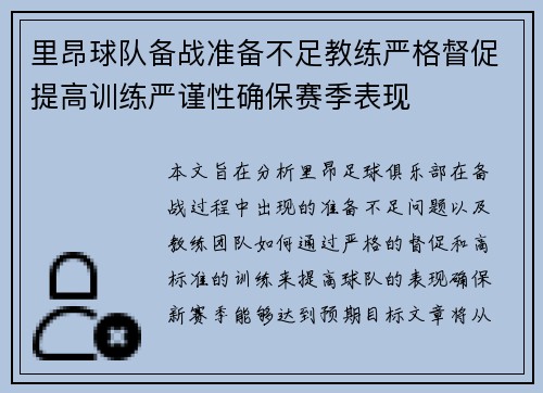 里昂球队备战准备不足教练严格督促提高训练严谨性确保赛季表现