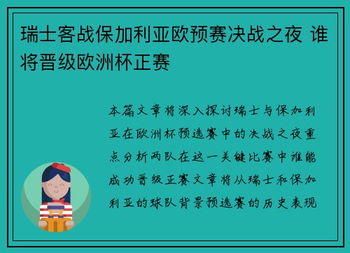 瑞士客战保加利亚欧预赛决战之夜 谁将晋级欧洲杯正赛