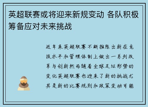 英超联赛或将迎来新规变动 各队积极筹备应对未来挑战