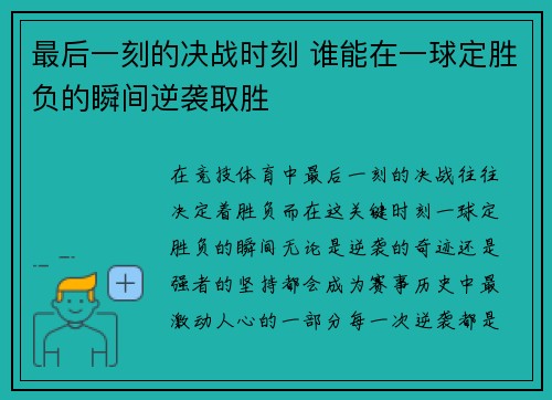 最后一刻的决战时刻 谁能在一球定胜负的瞬间逆袭取胜