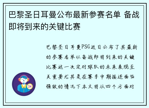 巴黎圣日耳曼公布最新参赛名单 备战即将到来的关键比赛