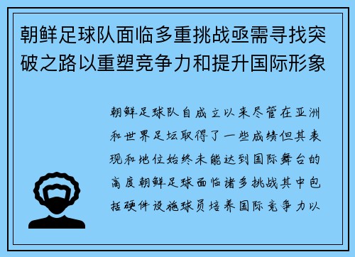 朝鲜足球队面临多重挑战亟需寻找突破之路以重塑竞争力和提升国际形象