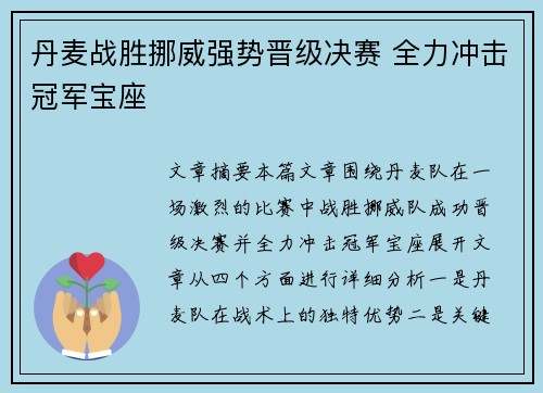 丹麦战胜挪威强势晋级决赛 全力冲击冠军宝座