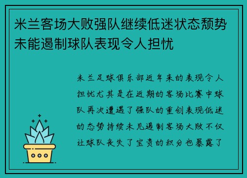 米兰客场大败强队继续低迷状态颓势未能遏制球队表现令人担忧