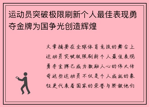 运动员突破极限刷新个人最佳表现勇夺金牌为国争光创造辉煌