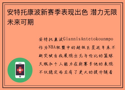 安特托康波新赛季表现出色 潜力无限未来可期