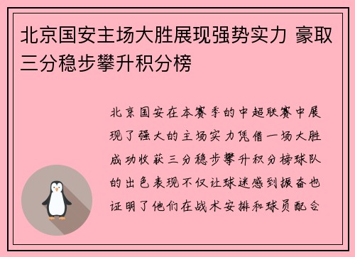 北京国安主场大胜展现强势实力 豪取三分稳步攀升积分榜