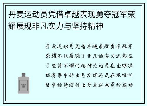 丹麦运动员凭借卓越表现勇夺冠军荣耀展现非凡实力与坚持精神