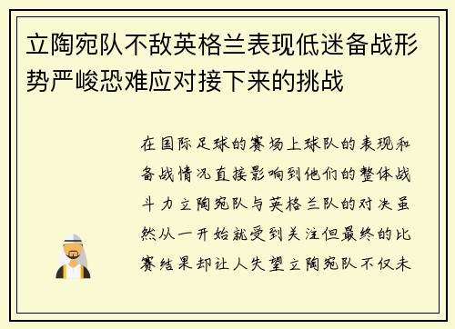 立陶宛队不敌英格兰表现低迷备战形势严峻恐难应对接下来的挑战