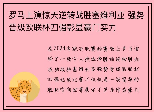 罗马上演惊天逆转战胜塞维利亚 强势晋级欧联杯四强彰显豪门实力