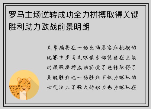 罗马主场逆转成功全力拼搏取得关键胜利助力欧战前景明朗