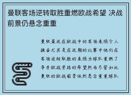 曼联客场逆转取胜重燃欧战希望 决战前景仍悬念重重