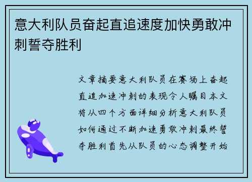 意大利队员奋起直追速度加快勇敢冲刺誓夺胜利