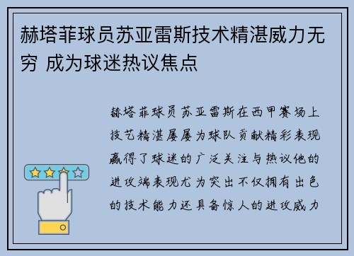 赫塔菲球员苏亚雷斯技术精湛威力无穷 成为球迷热议焦点