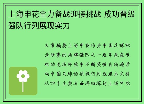 上海申花全力备战迎接挑战 成功晋级强队行列展现实力