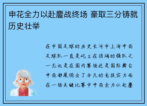 申花全力以赴鏖战终场 豪取三分铸就历史壮举