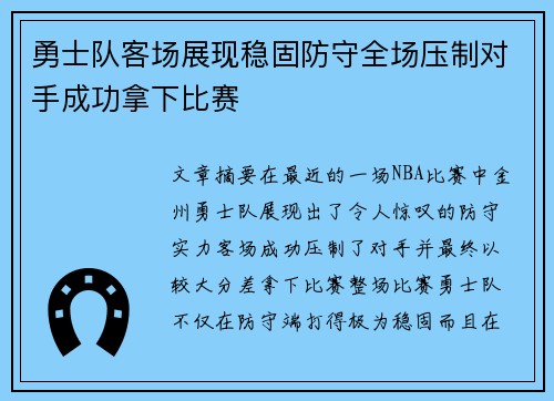 勇士队客场展现稳固防守全场压制对手成功拿下比赛