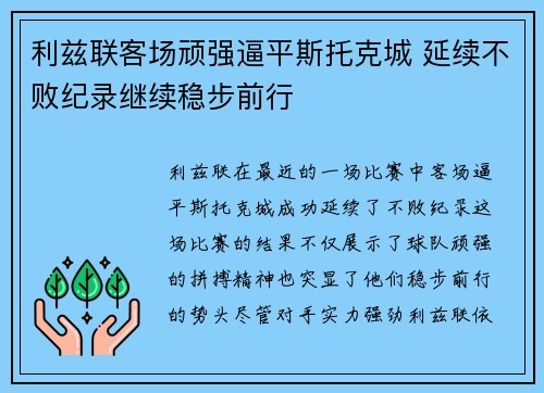 利兹联客场顽强逼平斯托克城 延续不败纪录继续稳步前行