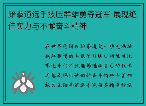 跆拳道选手技压群雄勇夺冠军 展现绝佳实力与不懈奋斗精神