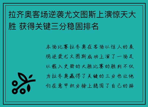 拉齐奥客场逆袭尤文图斯上演惊天大胜 获得关键三分稳固排名