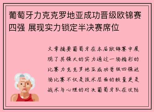 葡萄牙力克克罗地亚成功晋级欧锦赛四强 展现实力锁定半决赛席位