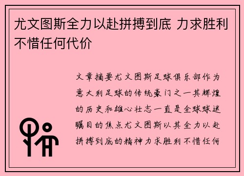 尤文图斯全力以赴拼搏到底 力求胜利不惜任何代价