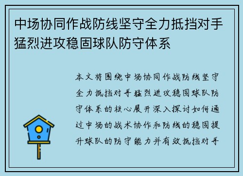 中场协同作战防线坚守全力抵挡对手猛烈进攻稳固球队防守体系