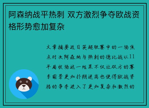 阿森纳战平热刺 双方激烈争夺欧战资格形势愈加复杂