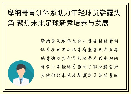 摩纳哥青训体系助力年轻球员崭露头角 聚焦未来足球新秀培养与发展