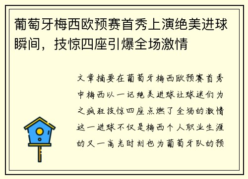 葡萄牙梅西欧预赛首秀上演绝美进球瞬间，技惊四座引爆全场激情