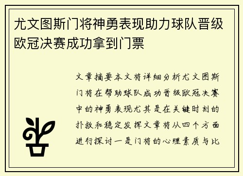 尤文图斯门将神勇表现助力球队晋级欧冠决赛成功拿到门票