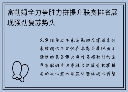 富勒姆全力争胜力拼提升联赛排名展现强劲复苏势头