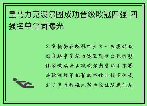 皇马力克波尔图成功晋级欧冠四强 四强名单全面曝光