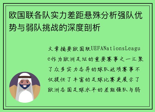 欧国联各队实力差距悬殊分析强队优势与弱队挑战的深度剖析