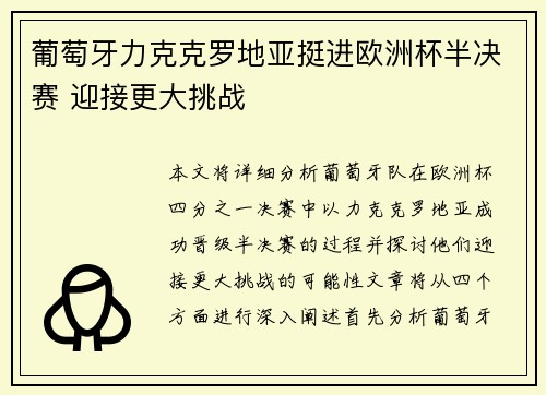 葡萄牙力克克罗地亚挺进欧洲杯半决赛 迎接更大挑战