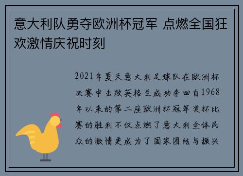 意大利队勇夺欧洲杯冠军 点燃全国狂欢激情庆祝时刻