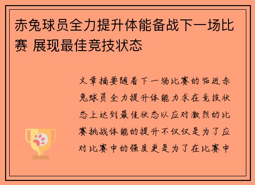 赤兔球员全力提升体能备战下一场比赛 展现最佳竞技状态