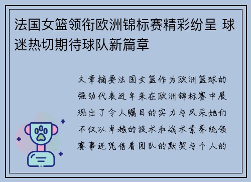 法国女篮领衔欧洲锦标赛精彩纷呈 球迷热切期待球队新篇章