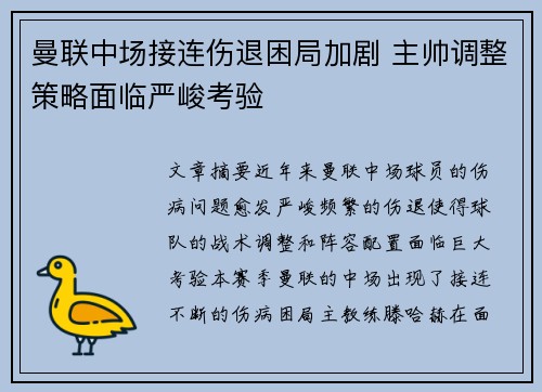 曼联中场接连伤退困局加剧 主帅调整策略面临严峻考验