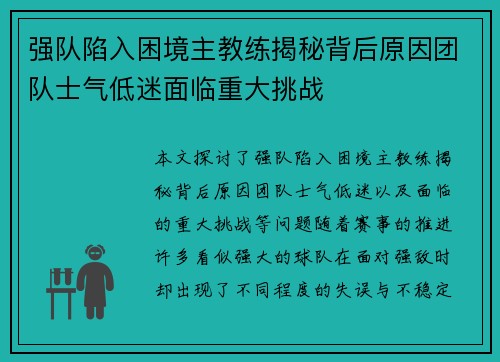 强队陷入困境主教练揭秘背后原因团队士气低迷面临重大挑战