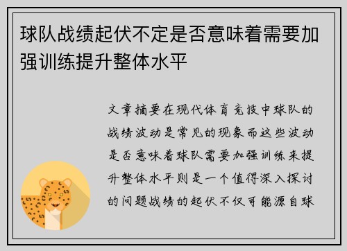 球队战绩起伏不定是否意味着需要加强训练提升整体水平