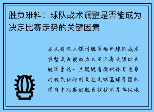 胜负难料！球队战术调整是否能成为决定比赛走势的关键因素