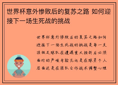 世界杯意外惨败后的复苏之路 如何迎接下一场生死战的挑战