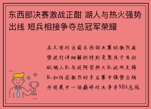 东西部决赛激战正酣 湖人与热火强势出线 短兵相接争夺总冠军荣耀