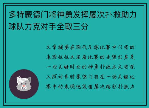 多特蒙德门将神勇发挥屡次扑救助力球队力克对手全取三分