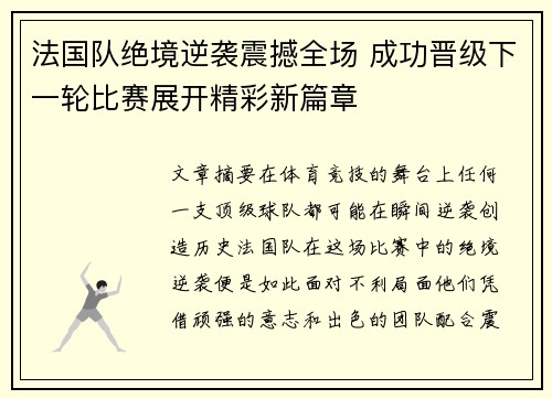 法国队绝境逆袭震撼全场 成功晋级下一轮比赛展开精彩新篇章